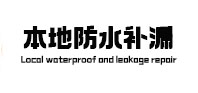 江岸本地防水补漏